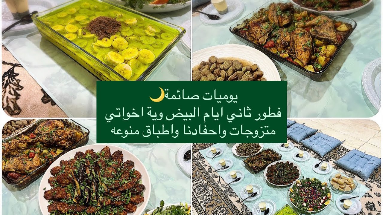 يوميات صائمة🌙فطورنا نواشف وية اخواتي واحفادنا ثاني الايام البيض دجاج بالفرن وكباب عروك واطيب طبق حلو