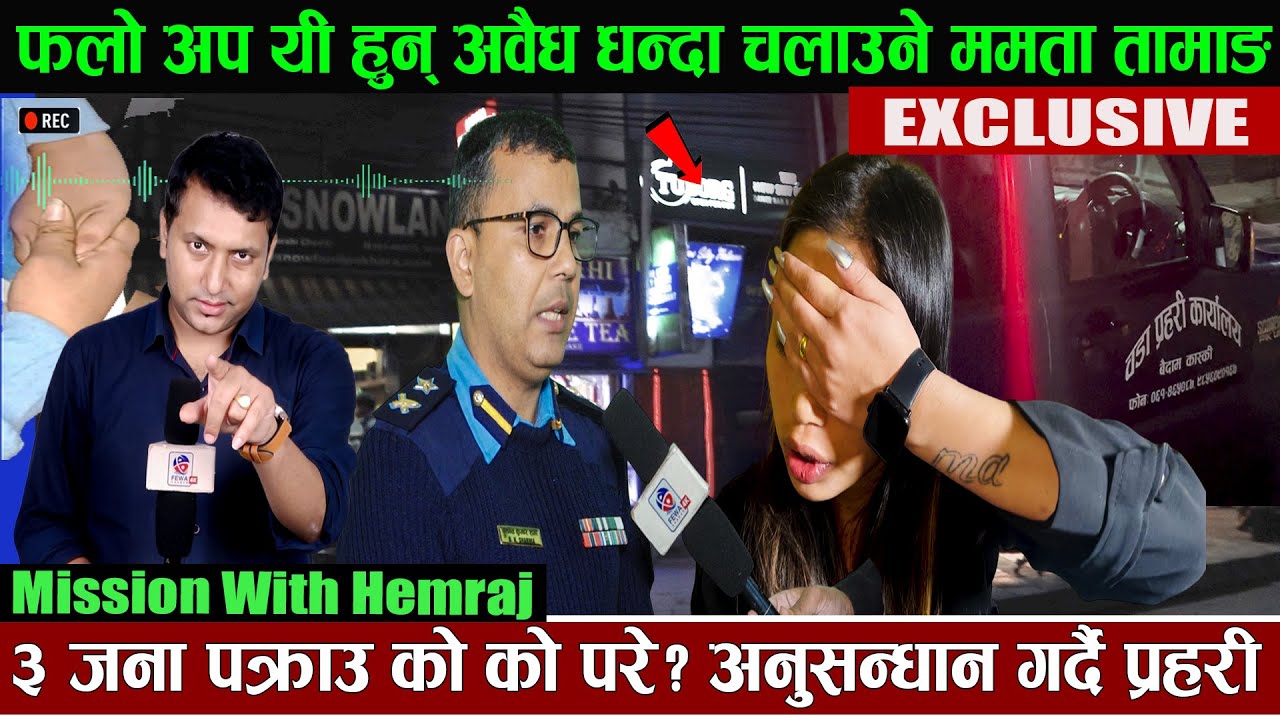 फलोअप यी हुन् अवैध धन्दा चलाउने ममता तामाङ ||३ जना पक्राउ को को परे ? {Room No 100} Hemraj Adhikari