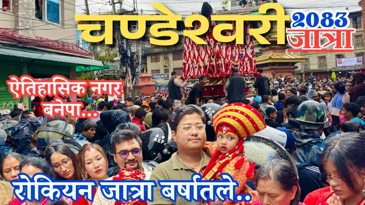 चण्डेश्वरी जात्रा बनेपा २०८३ | Chandeshwori jatra | Chandeshwori temple banepa