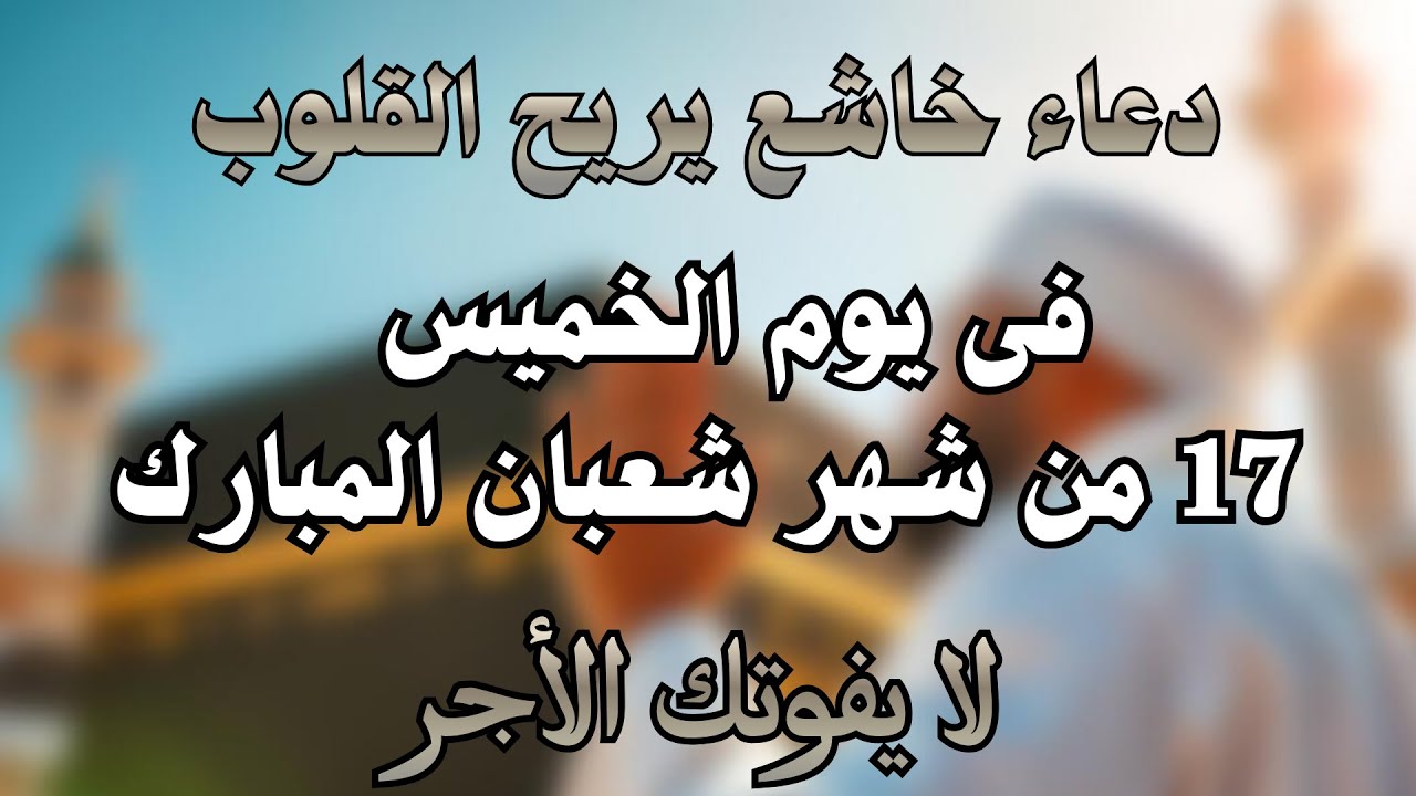 دعاء خاشع فى ليلة النصف من شعبان المبارك🌙ردده تصب عليك الارزاق - دعاء يهز القلوب🤍