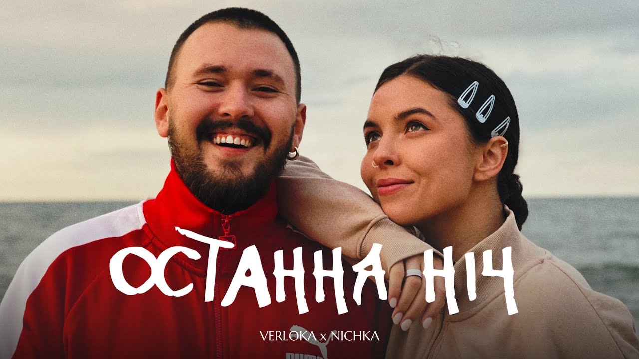 VERLOKA x NICHKA &ndash; Остання ніч