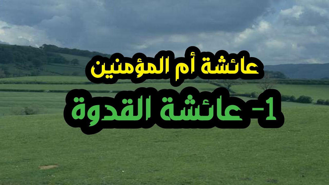 عائشة أم المؤمنين 1- عائشة القدوة