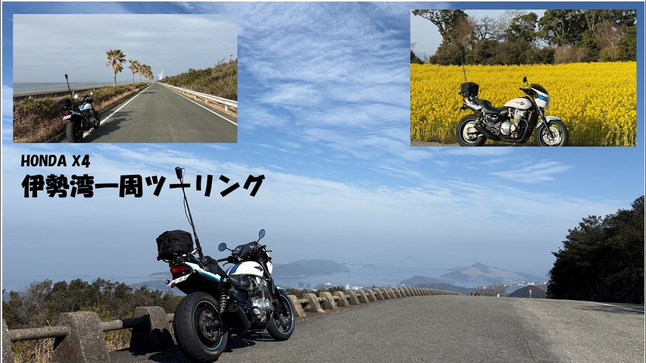 HONDA X4　伊勢湾一周ツーリング