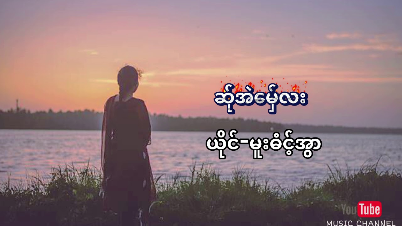 မူးဓံင့်အွာ / ဆ်ုအဲမ်ှေလး /Poe Karen song