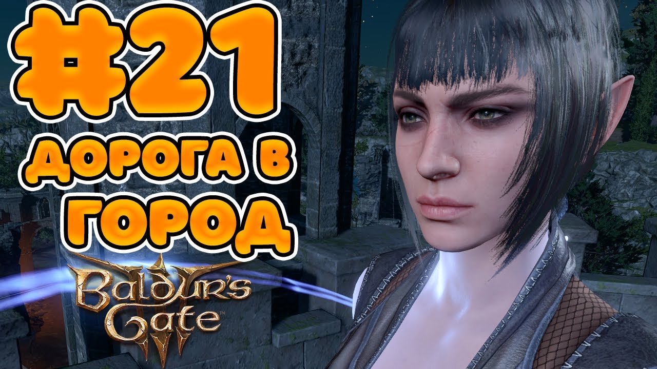 Baldur's Gate 3 | Прохождение в коопе