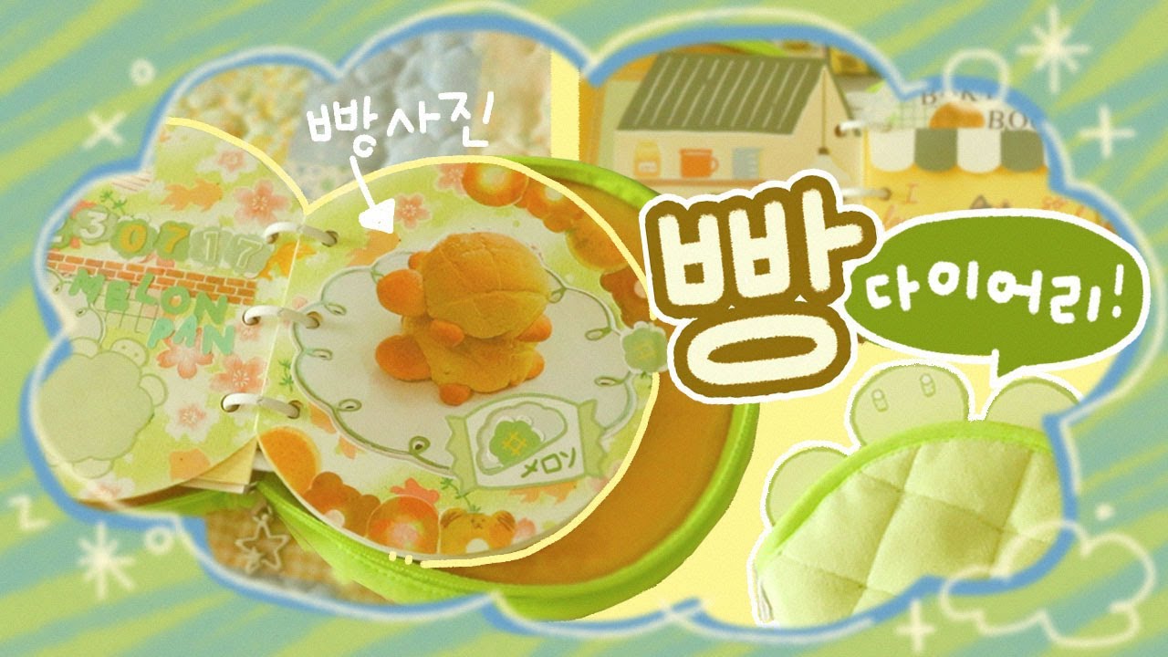 예쁜 빵이 먹기 아깝다면.. 빵순이 빵 기록 🥐홈베이킹 VLOG+다꾸 4장 🍈 메론빵 다이어리 | 하얀빵스튜디오