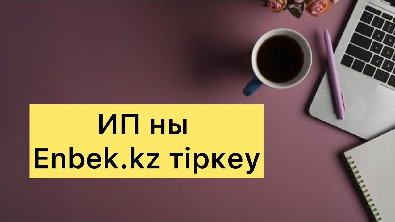 ИП ны Еңбек кз ге тіркеу. ИП тіркеу