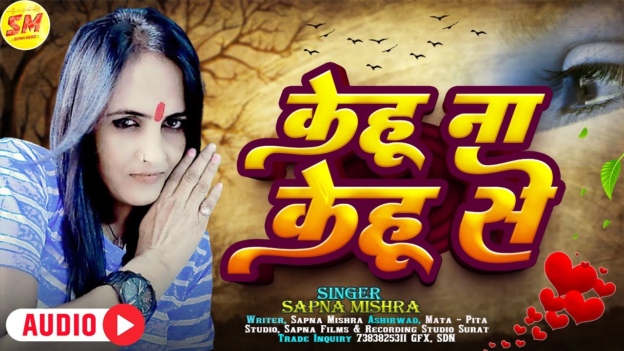 #audio ||  Kehu na Kehu se | #sapna_mishra |  के भोजपुरी दर्द भरी गीत । केहू ना केहू से #Sadsong 