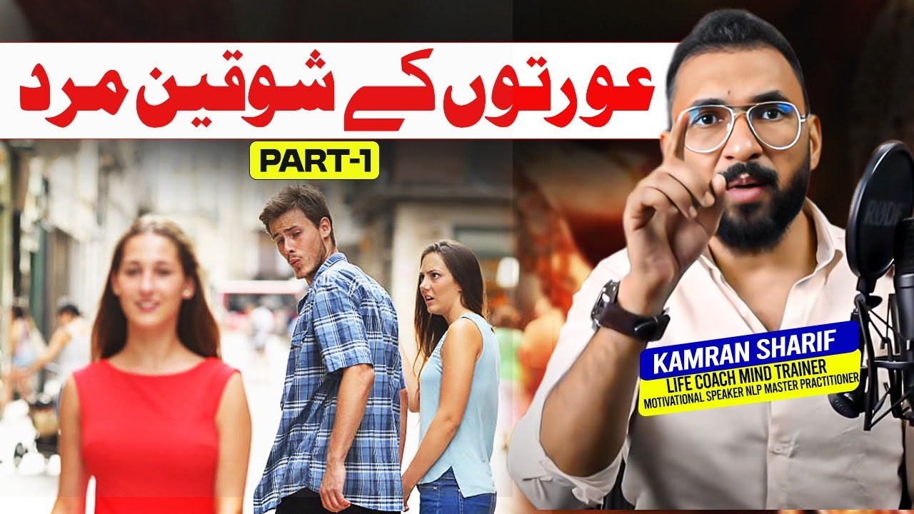Auraton K Shouqeen Mard Part 01 Common Questions By Kamran Sharif