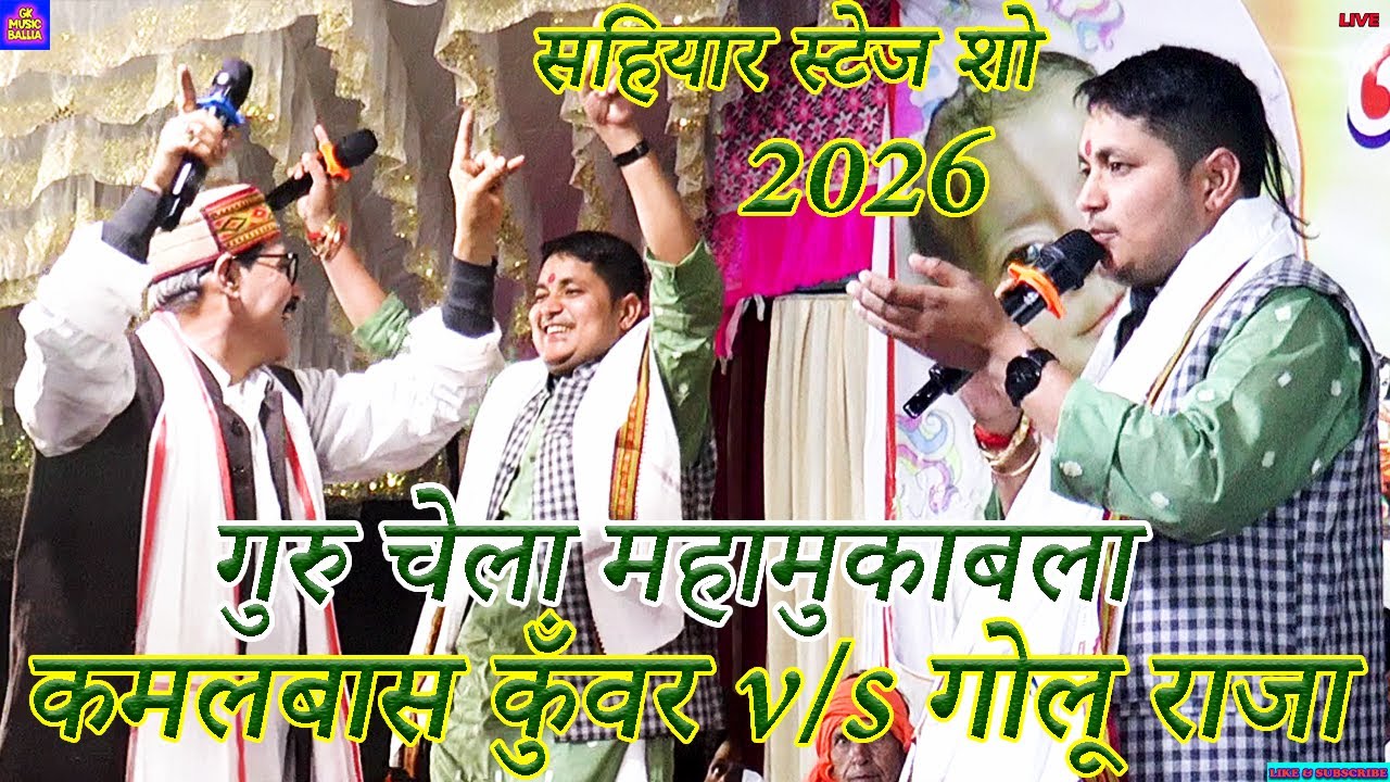 #video bhojpuri song | गोलू कमलबास गुरु चेला का महामुकाबला | golu raja kamalbas kuwar stage show