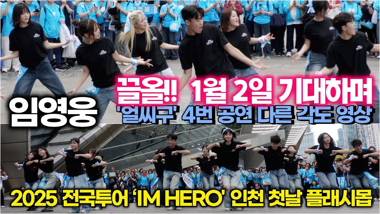 [끌올] 임영웅, '얼씨구' 1월 2일 경상국립대 '토네이도' 공연을 기대하며 ('IM HERO TOUR 2025-인천') #임영웅 #IMHERO #ulssigu