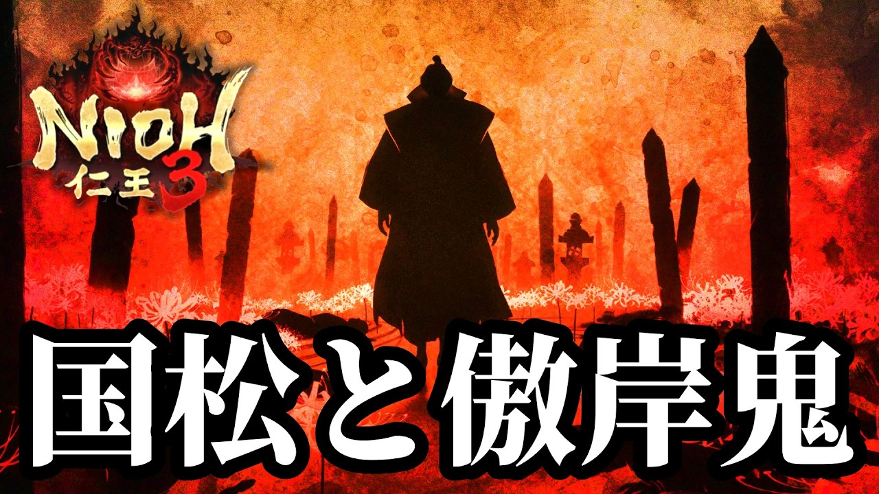 【初見実況】江戸、再び！今度こそは国松を止められるのか！？※ 謎の妖怪「傲岸鬼」、戦絵巻「武田四天王」や未発見の達人たちも攻略します #19【仁王3 / Nioh3】