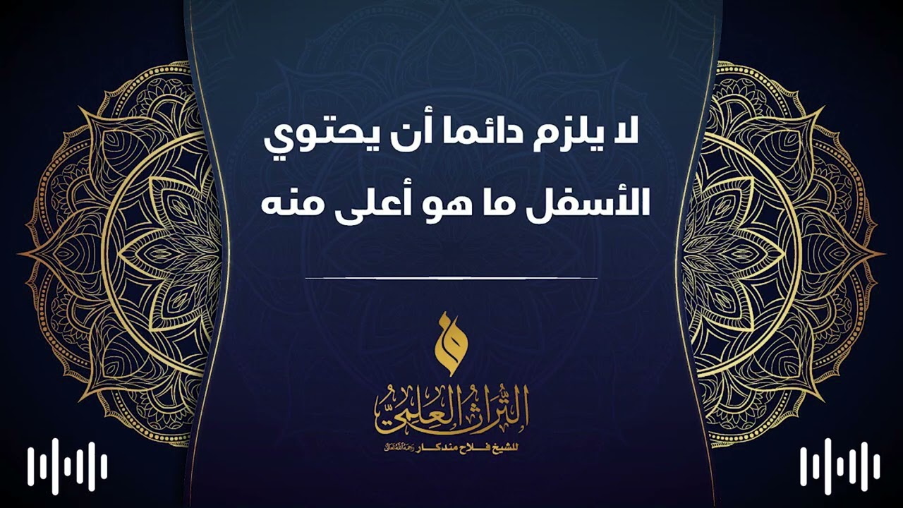 🔹 لا يلزم دائما أن يحتوي الأسفل ما هو أعلى منه 🎙 الشيخ فلاح مندكار - رحمه الله -