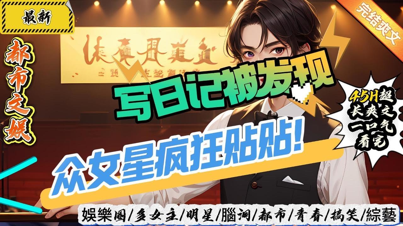 都市文娛：寫日記被發現，眾女星瘋狂貼貼！（全文已完結）
