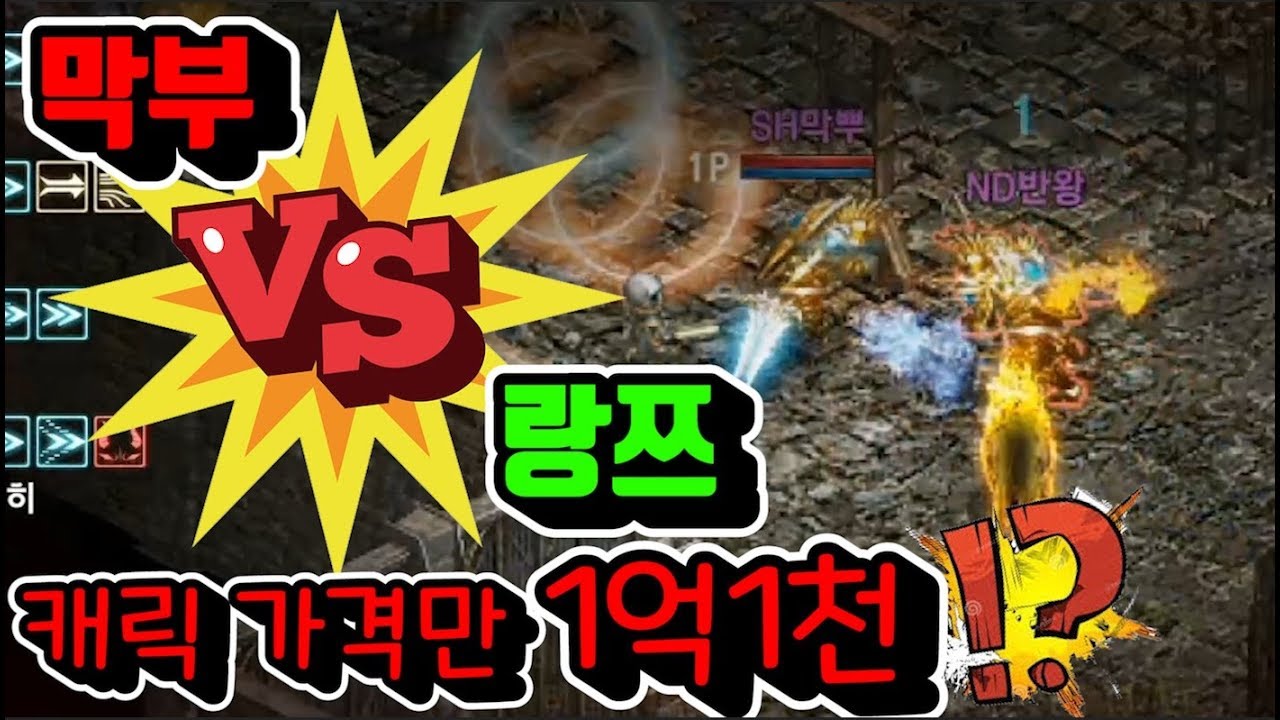 [막부] Vs 랑쯔 ★ 리니지m 복귀 !! 캐릭가격이 1억1천만원 ??... ㅡ◈리니지m 天堂m 린드비오르2◈