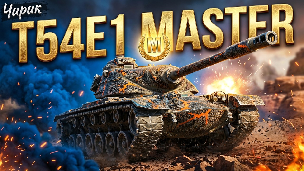 WoT: Blitz // T54E1 // Агресивний хом'як  // шлях до 3 відміток