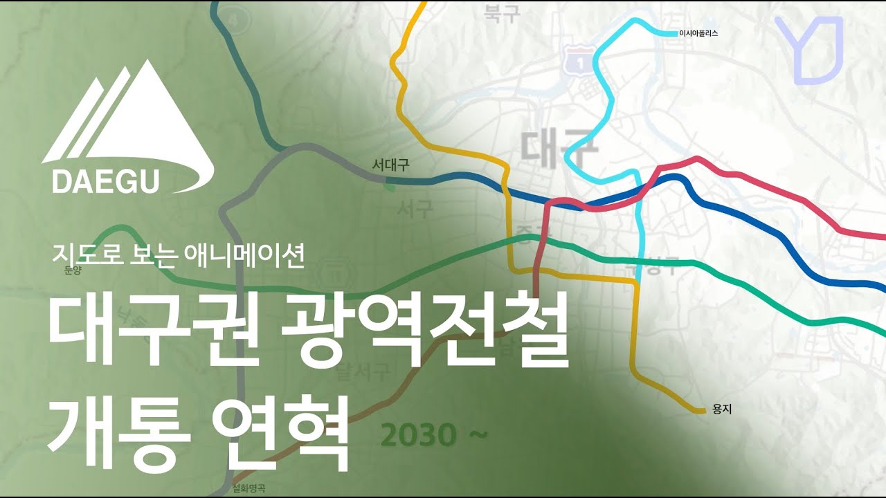 한눈에 보는 대구권 광역전철 개통 연혁 (90s - 2030)