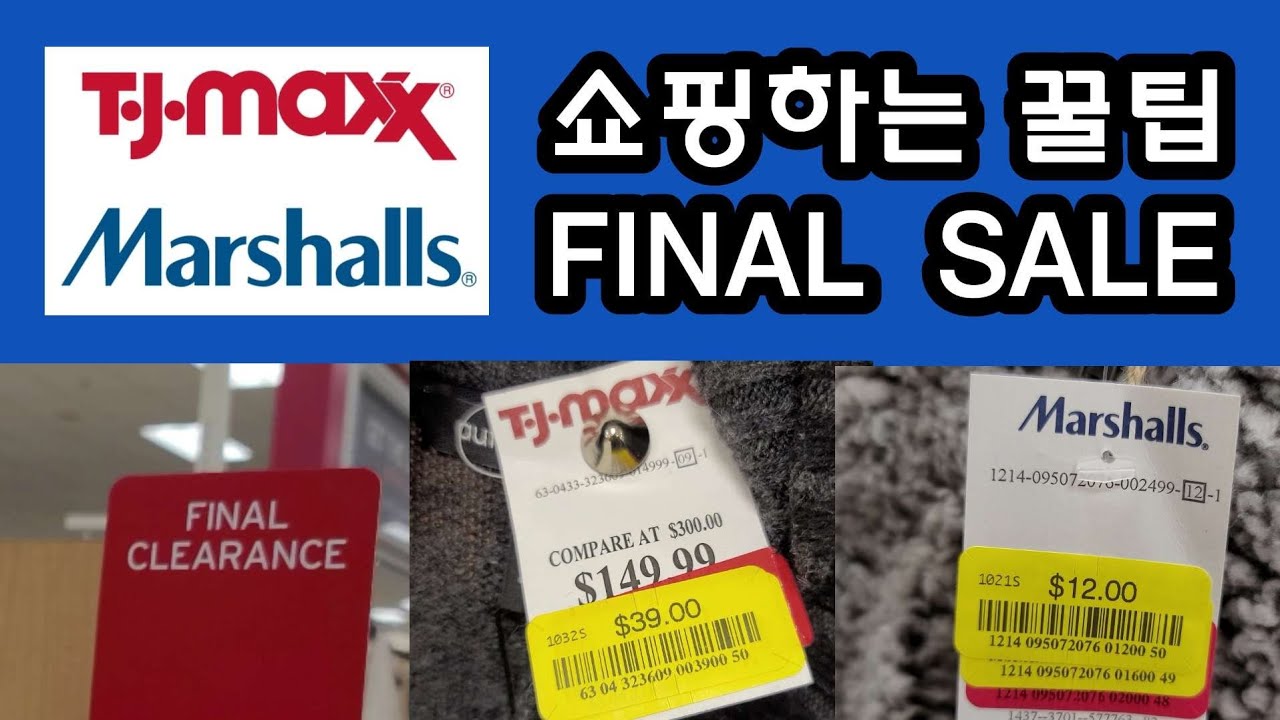 티제이맥스 / 마샬 쇼핑하는 꿀팁 / FINAL CLEARANCE 세일