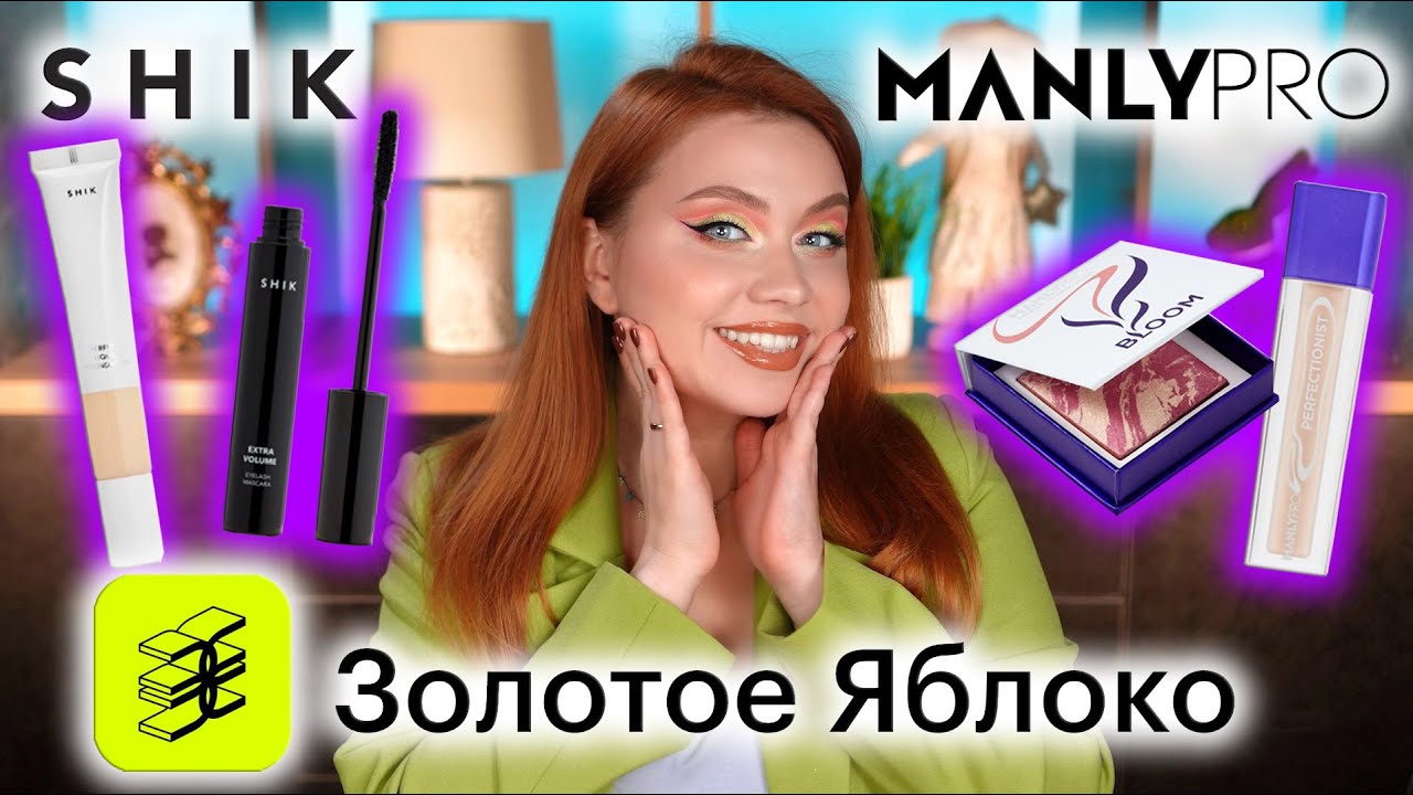 ДОСТУПНЫЙ ЛЮКС ИЗ МАГАЗИНА ЗОЛОТОЕ ЯБЛОКО МАКИЯЖ КОСМЕТИКОЙ SHIK И MANLY PRO