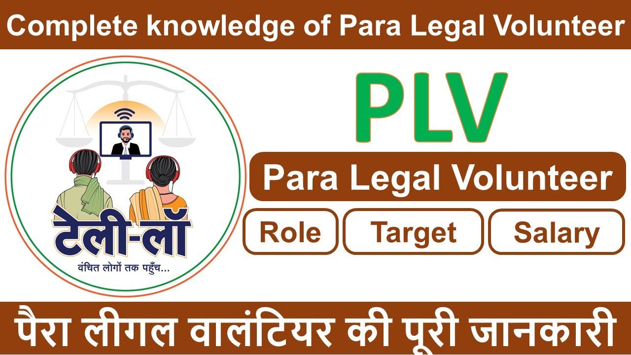 पैरा लीगल वालंटियर की पूरी जानकारी । Complete knowledge of Para Legal Volunteer