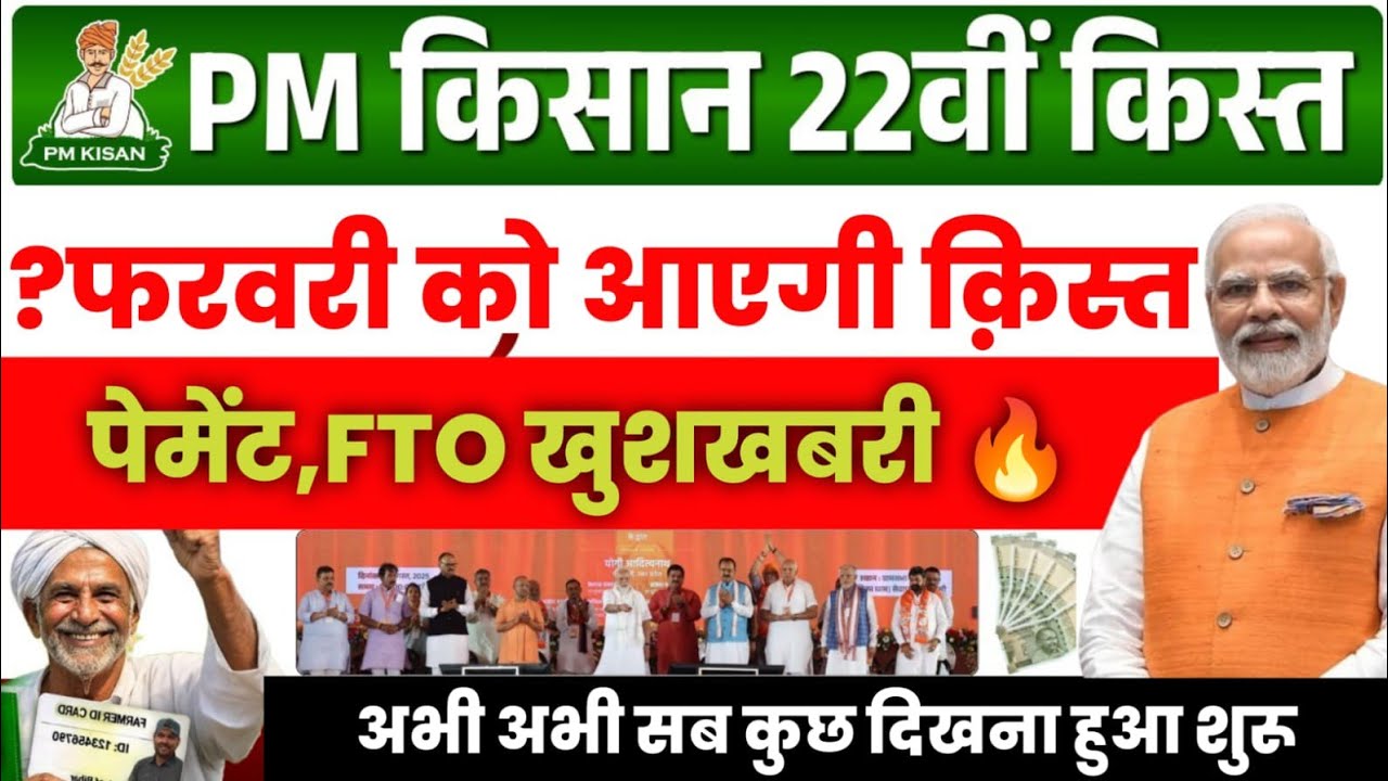 PM Kisan Samman Nidhi Yojana 22th Installment Date 2026 | pm kisan 22vi kist kab aaegi | pm kisan