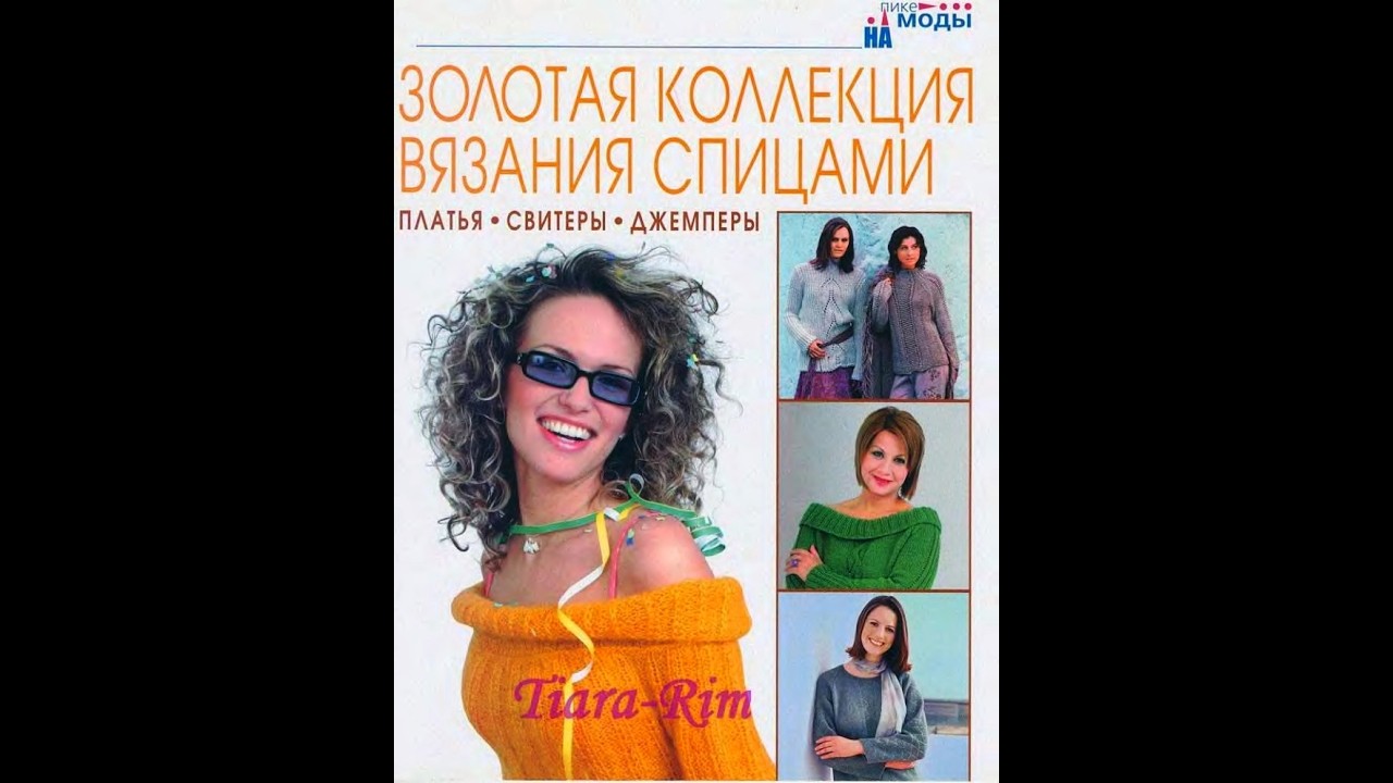 ЗКВС  Платья свитеры, джемперы Книга зразків російською мовою