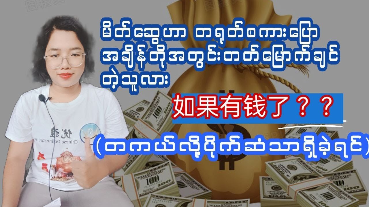 Chinese Speaking practise (如果有钱了） ပိုက်ဆံသာရှိမယ်ဆိုရင်