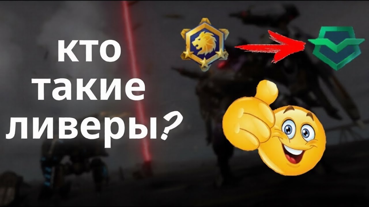 кто такие ливеры и чем они занимаются? War robots