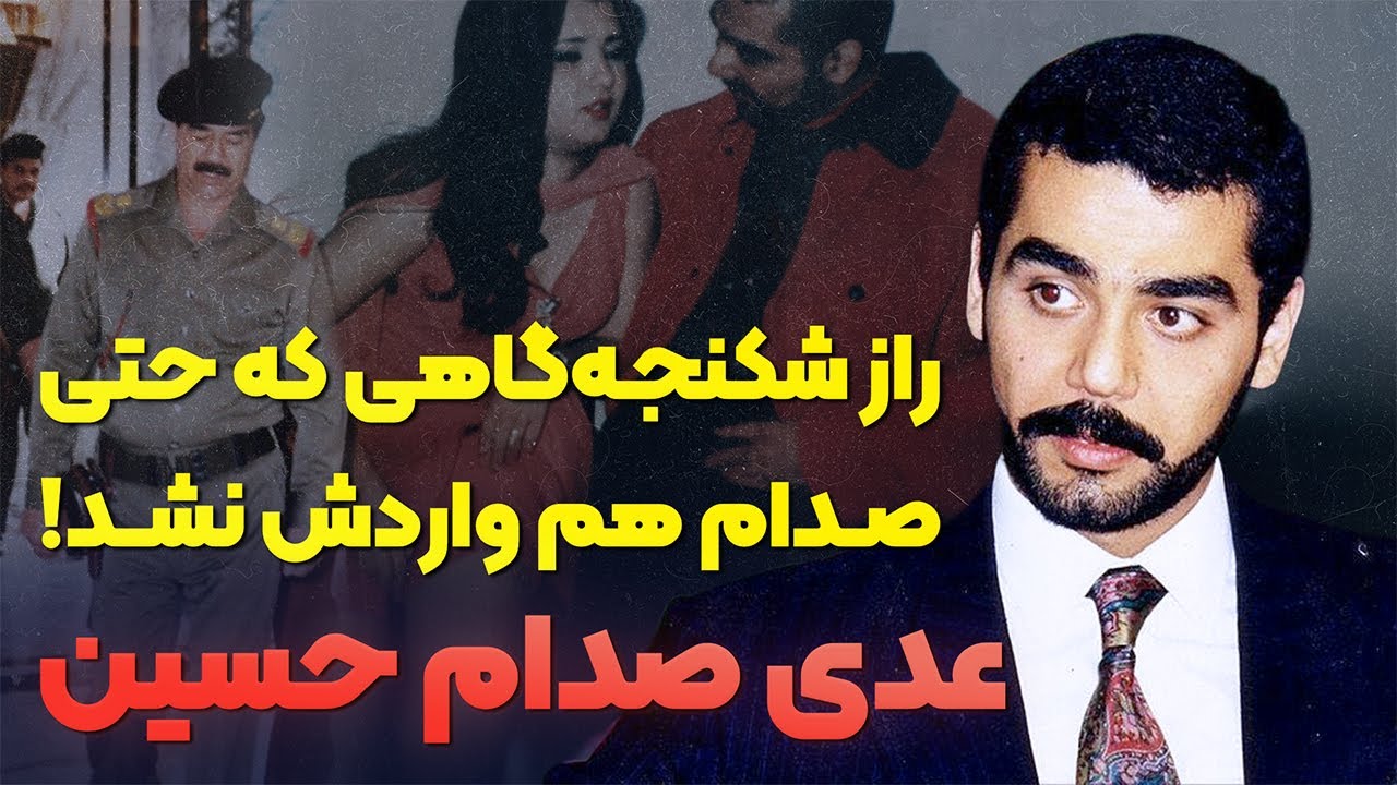 داستان زندگی عدی صدام حسین | راز پرونده ای که صدام آن را سوزاند
