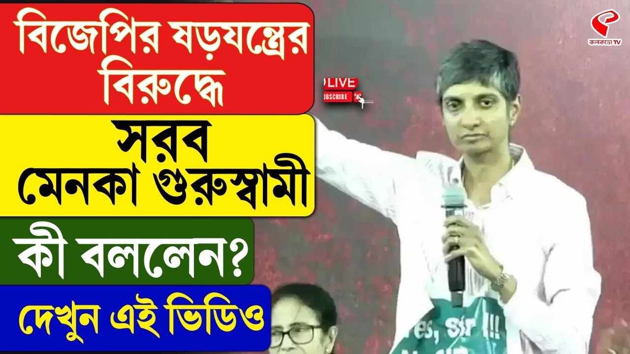 Menaka Guruswamy | BJP | বিজেপির ষড়যন্ত্রের বিরুদ্ধে সরব মেনকা গুরুস্বামী, কী বললেন? দেখুন এই ভিডিও