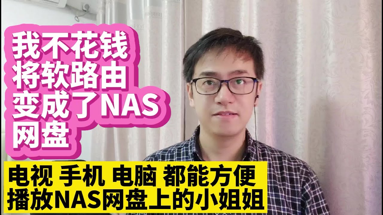 我不花钱将软路由变成了NAS网盘 openwrt软路由外接移动硬盘变成NAS网络存储网盘方案 电视 手机 电脑都能播放共享网盘里的小姐姐 真方便好用