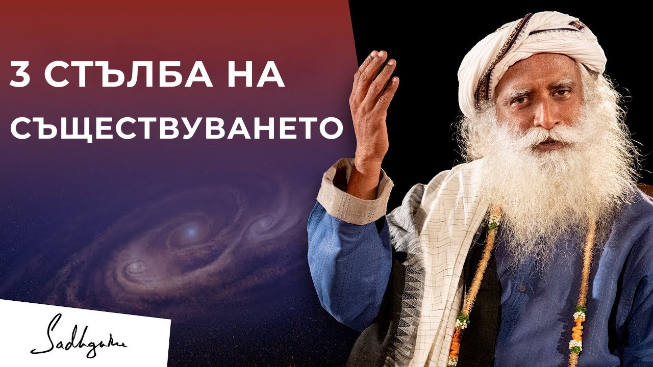 Трите стълба на Съществуванието - Брама, Вишну и Шива ｜ Садгуру