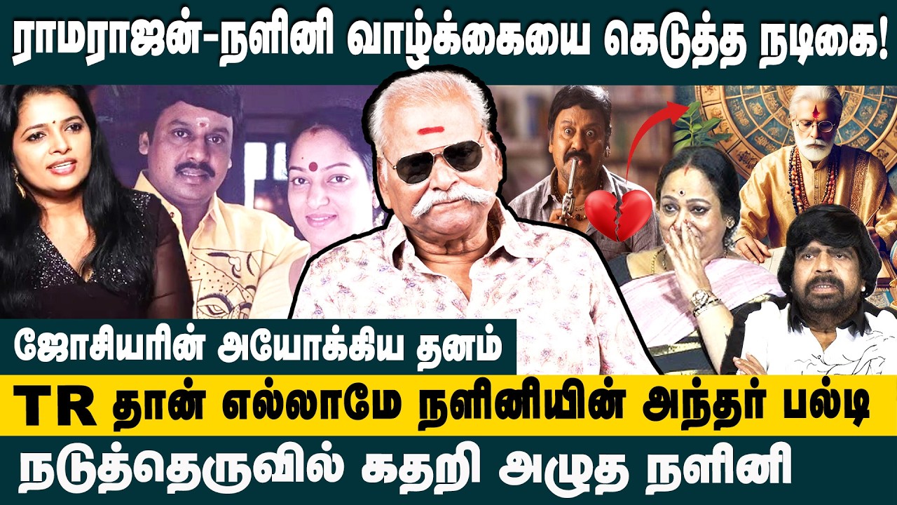 ராமராஜன்-நளினி வாழ்க்கையை கெடுத்த நடிகை! Bayilvan Ranganathan about Ramarajan and Nalini issue