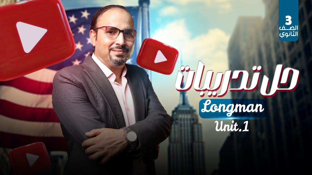 تالتة ثانوي . حل تدريبات Longman . Unit.1 .