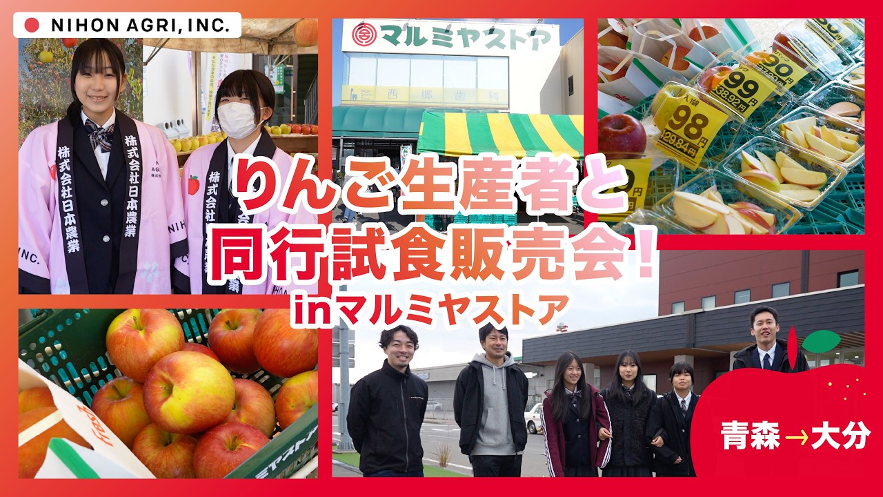 【試食販売会】青森の葉とらずりんごを届けに、生産者&高校生と大分へ！【マルミヤストア】