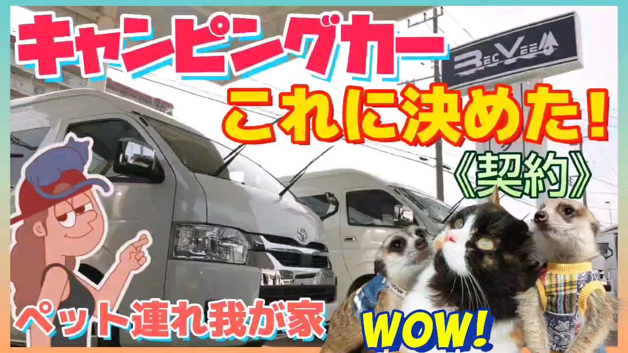 【キャンピングカー購入記】～契約～ペット連れ我が家が購入を決めたのは！？レクビィ プラスDD（ハイエース・バンコン）