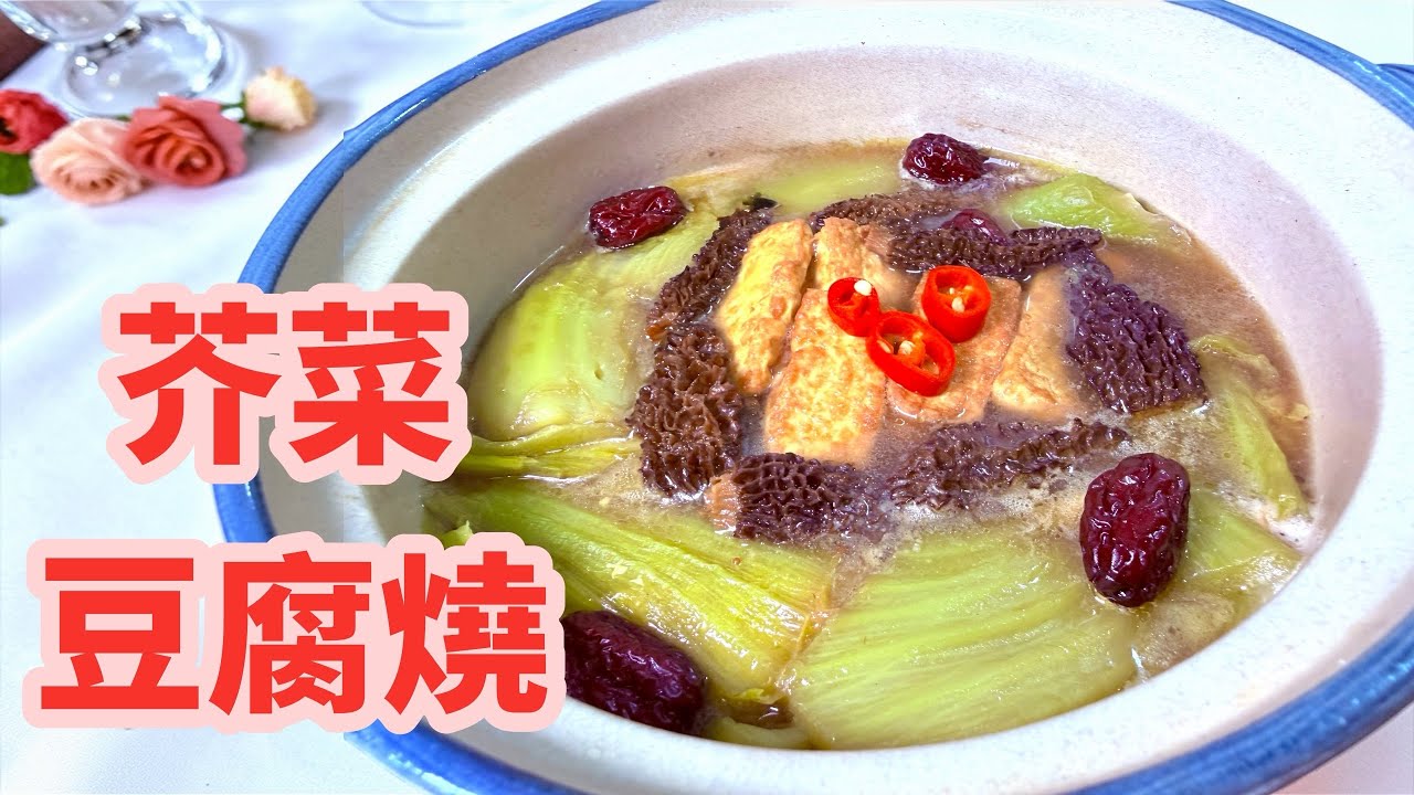 芥菜豆腐燒#素食 #在家做美食 #家常菜 #生活蔬食分享站 #廚房日記 #芥菜 #豆腐 