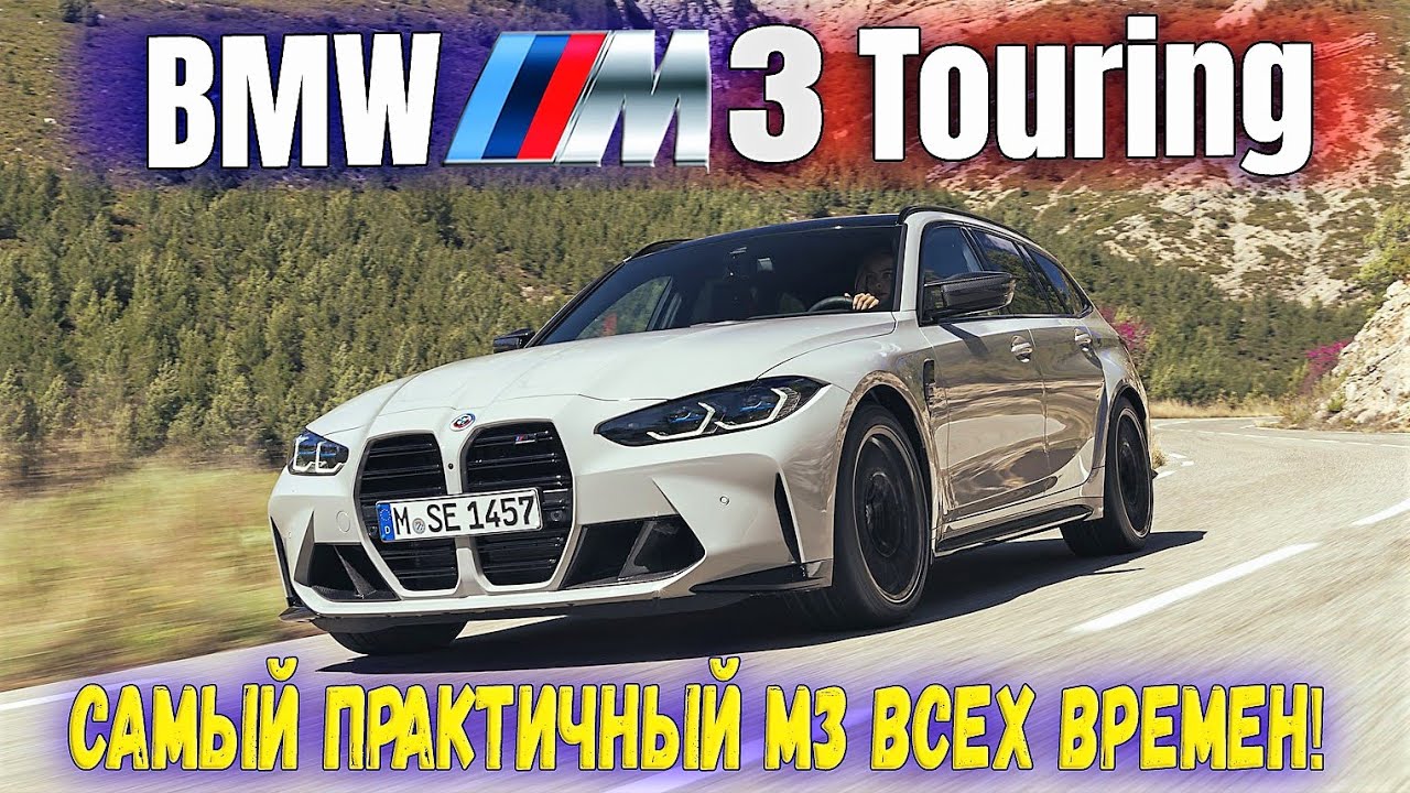 Представлен самый быстрый универсал на планете - BMW M3 Touring 2023 (510 л.с., разгон 3.6 секунды)