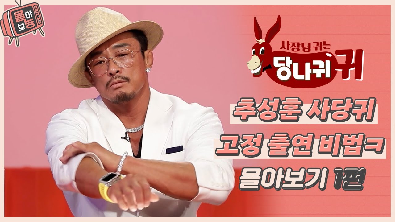 [#몰아보능] 추성훈 모음집 1편🥋🥇 갑갑(甲甲)함은 가라! (자칭)상남자 추성훈 등장😎 #추성훈 #사당귀 #사장님귀는당나귀귀 #ChooSunghoon | KBS 방송