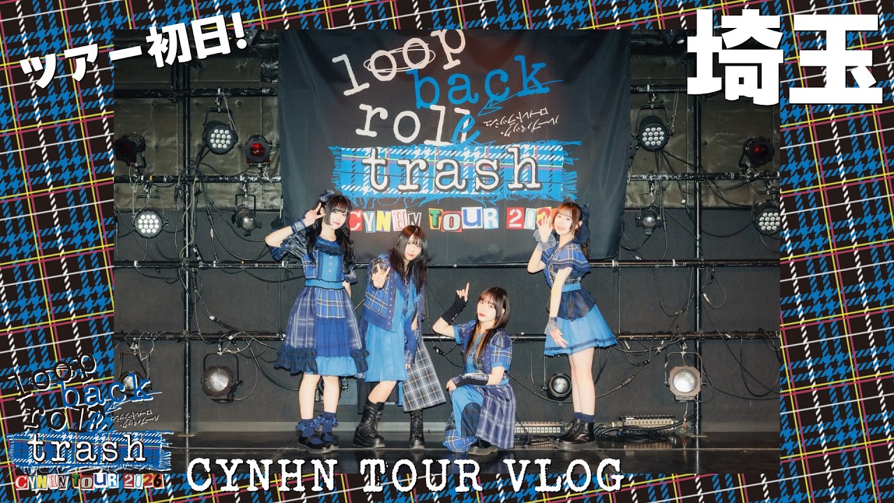 【VLOG】CYNHN TOUR 2026 - ループバック・ロールトラッシュ - vol.1 【埼玉公演編】