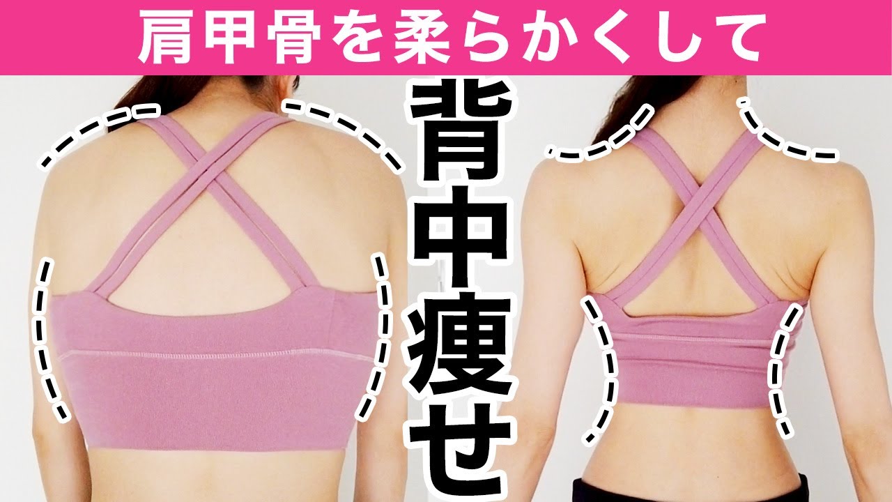 【原因は肩甲骨】１日１回で背中の脂肪を削ぎ落とし美しい姿勢をつくる！立ったままできる背中トレーニング【背中痩せ、猫背改善、姿勢改善】
