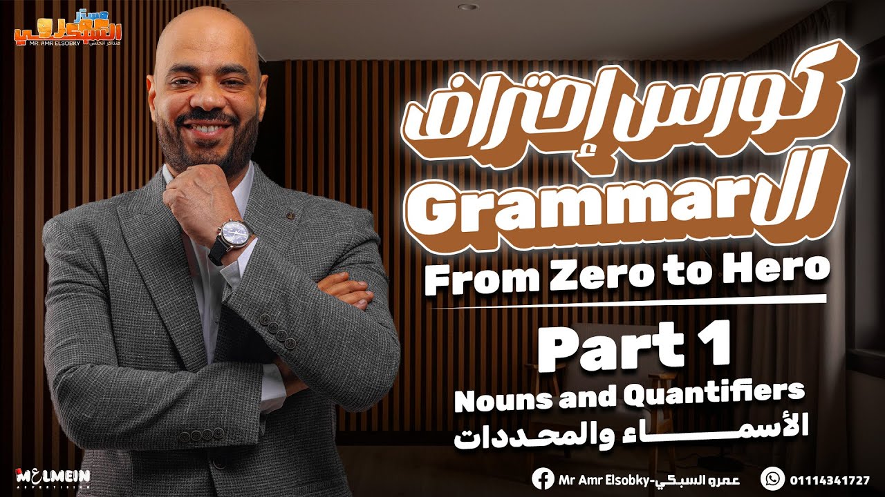 كورس احتراف الجرامر| الأسماء والمحددات part 1