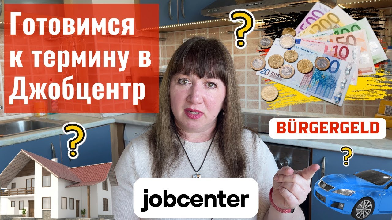 Jobcenter и Arbeitsagentur в Германии: какие документы нужны и что говорить? Советы и важные нюансы