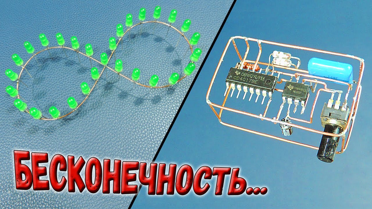 Это устройство впечатляет! Необычный "бегущий огонь" из 30 светодиодов и CD4017, NE555.