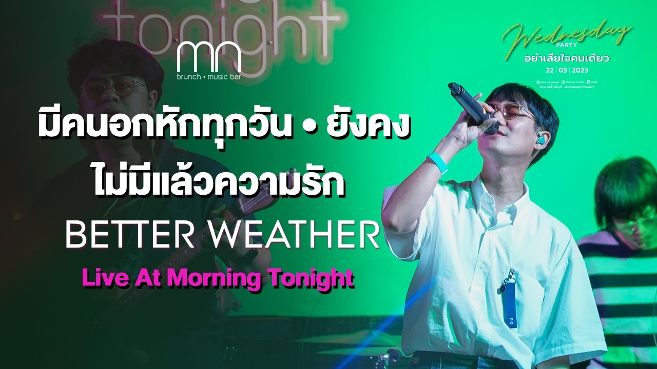 มีคนอกหักทุกวัน • ยังคง • ไม่มีแล้วความรัก - Better Weather | Live Concert Morning Tonight โคราช