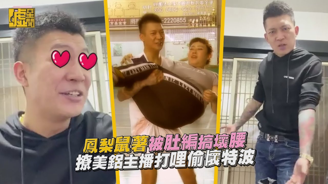 鳳梨鼠薯被肚編搞壞腰！撩美鋁主播打哩偷懷特波