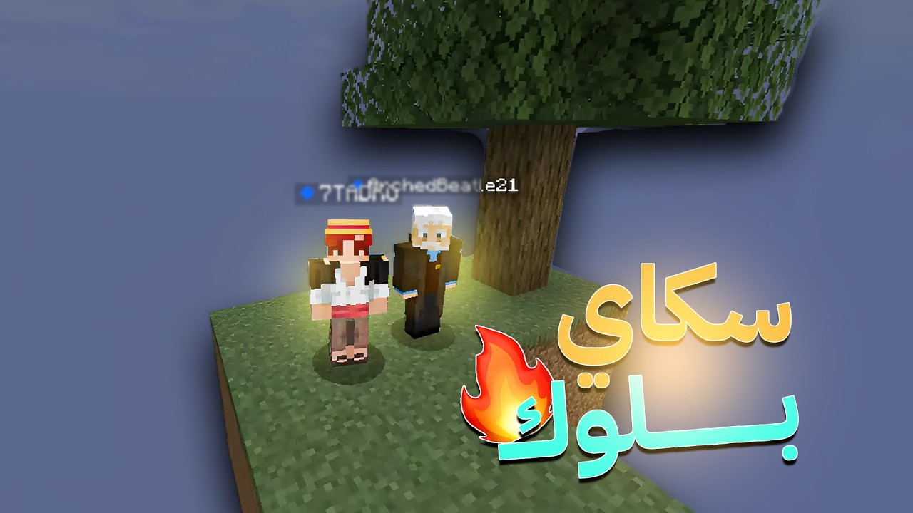 sky block #1 / البدايه☝🏻🔥