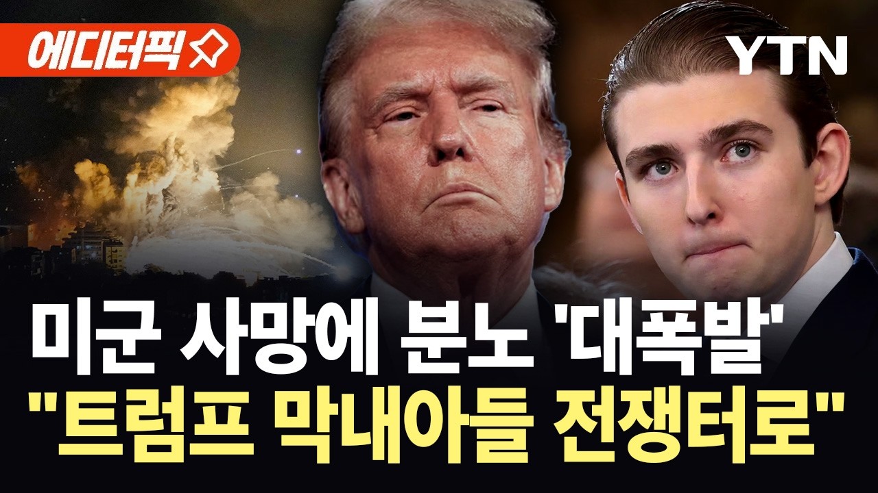 [에디터픽] 이란 공습에 들끓는 미국...