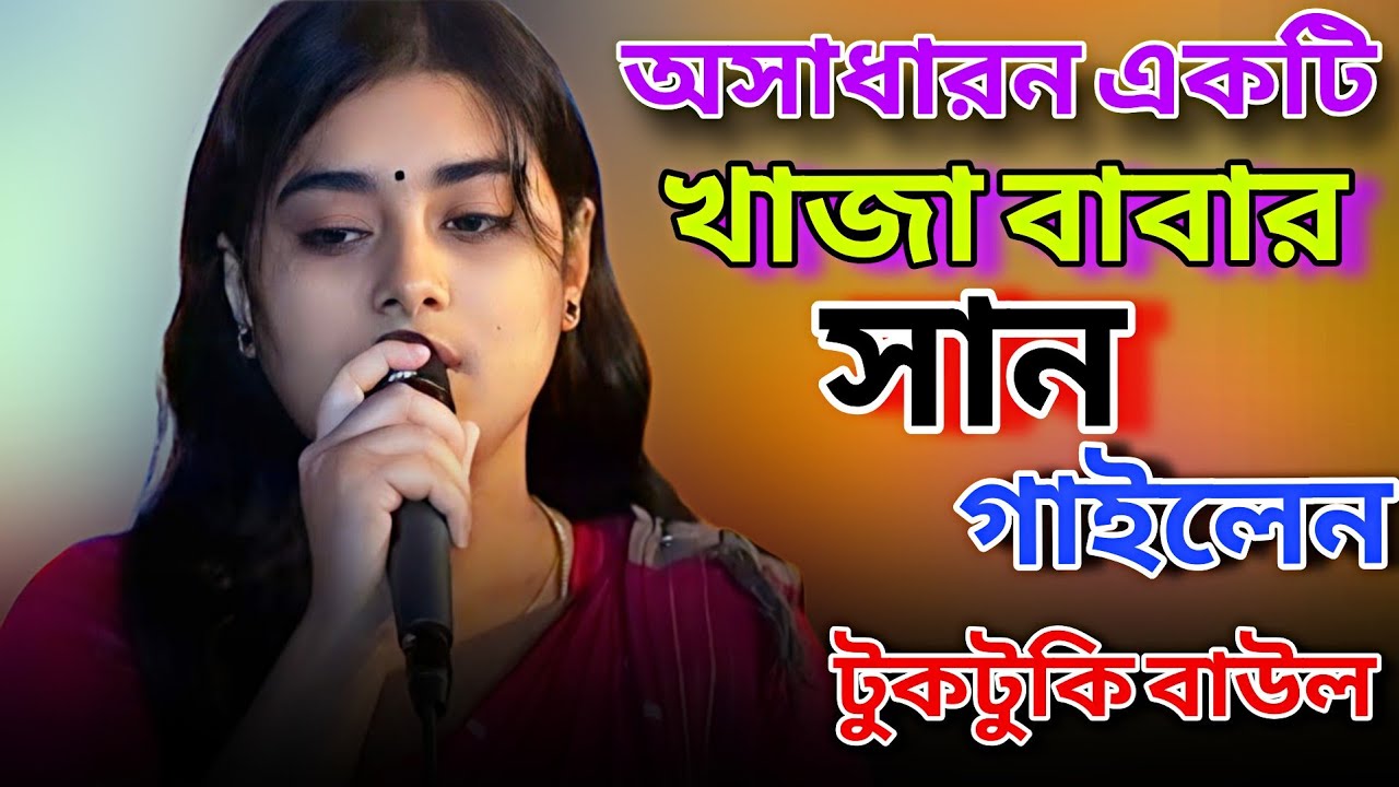 অসাধারন একটি খাজা বাবার সান গাইলেন টুকটুকি বাউল/দেরে খাজা দে আমারে পাগল/Tuktuki baul/Laloner Tori
