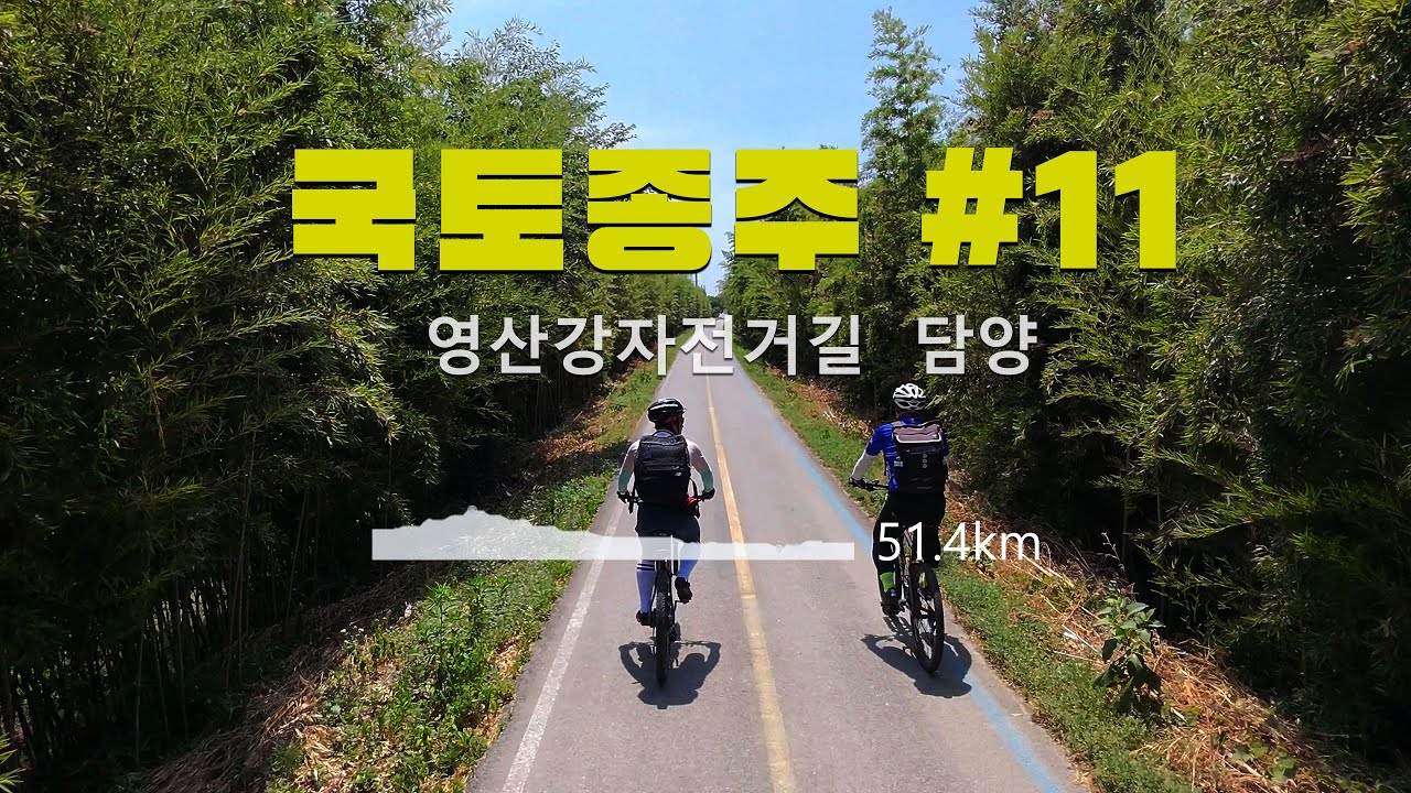 담양 대나무숲 라이딩 국토종주 11구간 영산강 자전거길  [4K]